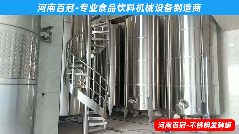 全套酵素飲料，乳酸飲料，果酒果醋飲料生產(chǎn)設(shè)備之飲料發(fā)酵罐